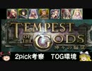 【ゆっくり解説】TOG環境2pickで全リーダー性能考察【Shadowverse】