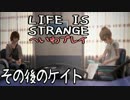 【より抜き版】LIFE IS STRANGEを平和に実況プレイ【#038】