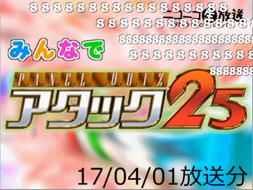 みんなでパネルクイズ アタック25-170401（司会：yoshi44さん）