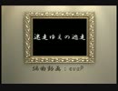 【NNI】迷走ゆえの逃走【インスト】