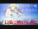 [くちぶえ] 四月は君の嘘OP　口笛で吹いてみた