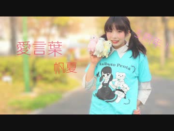 【帆夏】愛言葉 踊ってみた【3周年】