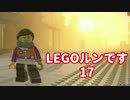 【LEGO® WORLDS】LEGOルンです 17【実況】