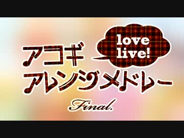 ラブライブ！アコギアレンジメドレー Final