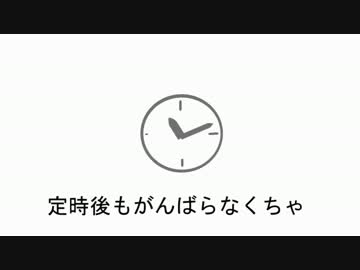 【替え歌】社畜のおはよう　金曜日の辞めます