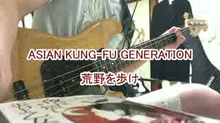 asian kung-fu generation 荒野を歩け　弾いてみた