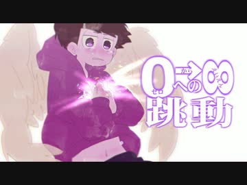 【おそ松さん人力】∞いっち企画【一松×8人】