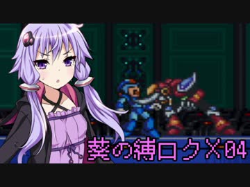 葵の縛られロックマンX 04【VOICEROID実況】