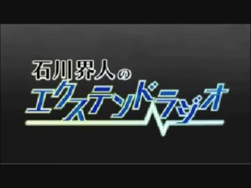 石川界人のエクステンドラジオ 第52回
