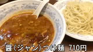 ジェルってる醤(ジャン)つけ麺と豊洲らーめん