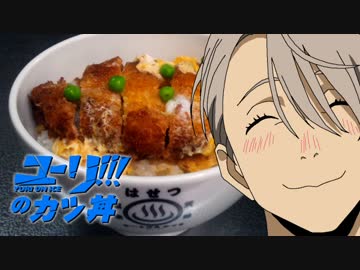 ユーリ!!! on ICEのかつ丼etc【嫌がる娘に無理やり弁当を持たせてみた】