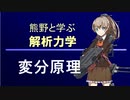 熊野と学ぶ解析力学06【変分原理】