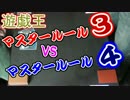 【遊戯王】マスタールール３VSマスタールール４【デュエル動画】