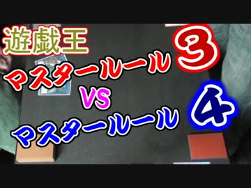【遊戯王】マスタールール３VSマスタールール４【デュエル動画】
