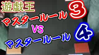 遊戯王 マスタールール３vsマスタールール４ デュエル動画 ニコニコ動画