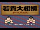 ニコニコ春の相撲祭　一場所目　若貴大相撲
