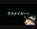ラフメイカー☆.sz