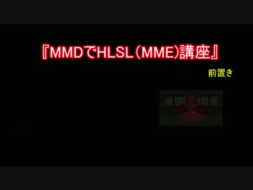 MMDでHLSL(MME)講座　前置き