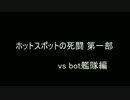 【WoWs】ホットスポットの死闘part1【VC音声入】