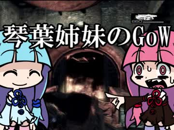 【VOICEROID実況】琴葉姉妹のGEARSofWAR【part6】