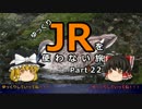 【ゆっくり】 JRを使わない旅 / part 22