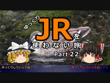 【ゆっくり】 JRを使わない旅 / part 22
