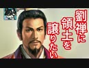 #14【三國志13PK】劉禅に領土を譲りたい【ゆっくり実況】