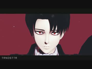 【進撃のMMD】兵長で～TRNDSTTR～【２期記念】