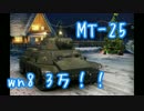 【WoT:実況&解説】椛の楽しい戦車の時間 Part.2【MT-25:3200dmg&3優等get!】