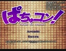 【字幕実況】ぱちゅコン！part1
