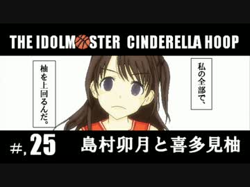 THE IDOLM＠STER ‐シンデレラフープ∞s‐　第25話