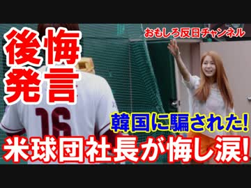 【韓国人メジャーリーガー】 米球団社長が後悔発言！韓国に騙された！