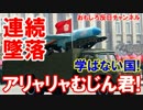 【韓国型むじん君が次々墜落】 まるでおもちゃのドローンだー！