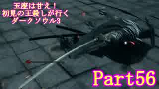 【実況】玉座は甘え！初見の王殺しが行くダークソウル3【DarkSoulsIII】part56