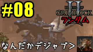 Legend of Grimrock 2 ランダムスキル旅 実況 part.08