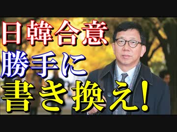 【韓国崩壊】日韓合意の内容を勝手に書き換えｗｗｗ
