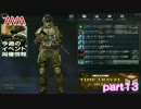 素敵な武器であなたと戦う　AVA実況part13