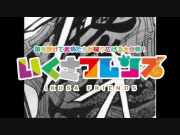 いくさフレンズ