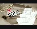 【CoC×SCP】『オリジナル』第1話【実卓リプレイ】