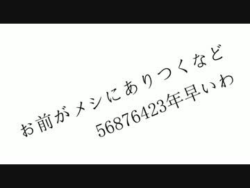 お前がメシにありつくなど56876423年早いわ