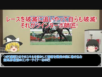 ゆっくり日本競馬史part10【破滅の大馬鹿師匠と奇跡の復活編】