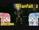 【キャンペーン】琴葉姉妹のTitanfall2【Part.06】