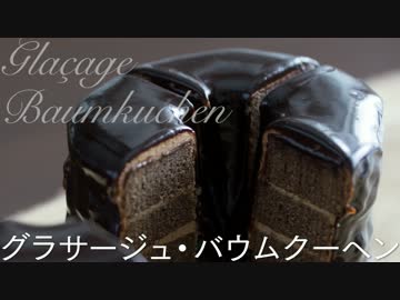 グラサージュ・バウムクーヘン - ホワイトデーやバレンタインに