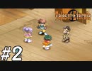 『永遠と絆のRPG』テイルズオブエターニア　実況プレイ #2