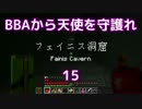 【Minecraft】BBAから天使を守護れ 15【実況】