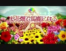 【ニコカラ】お花畑で馬鹿になる（on vocal）