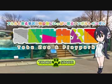 【ペンギン】東武動物公園でフルルに会ってきたよ！