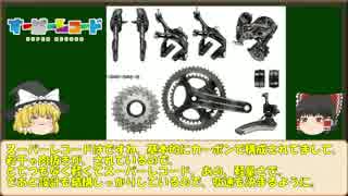 【ゆっくり解説】価格でのロードバイクの違い・その2【高級・低価格】