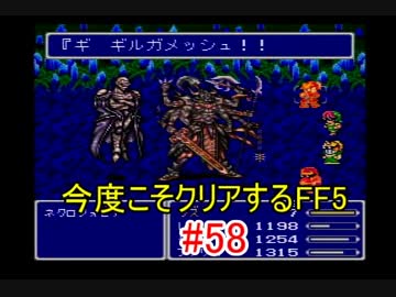 【実況】 今度こそクリアするFF5 【FF5】 part.58