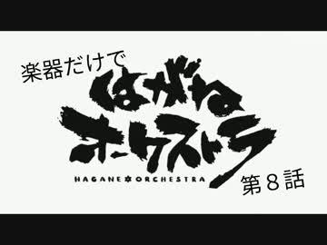 【全部楽器】はがねオーケストラ第８話【BGMも】